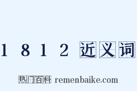 1812近义词是什么意思的图片
